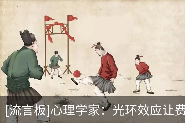 [流言板]心理学家：光环效应让费兰备受崇拜，人们被他优雅风格吸引